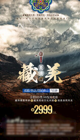 藏族旅游海报