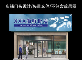 海鲜批发门头设计