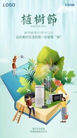 手绘卡通生活电器植树节主题海报