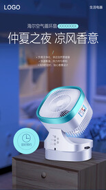 海尔空气循环扇海报