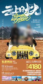 云上时光旅游海报