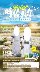 呼伦贝尔旅游海报
