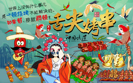 国潮美女舌尖烧烤工装背景墙