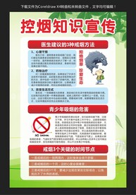 控烟知识宣传