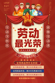 五一劳动节劳动最光荣促销海报