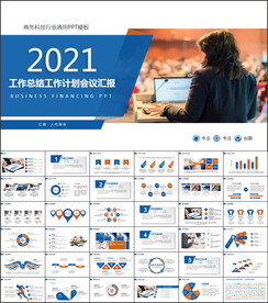 商务会议汇报项目介绍PPT