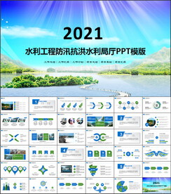 水利工程防汛抗洪水利局厅PPT