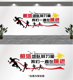 相信团队的力量