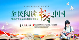 全民阅读界读书日展板背景展板