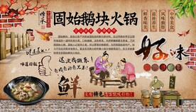 固始鹅块火锅背景墙