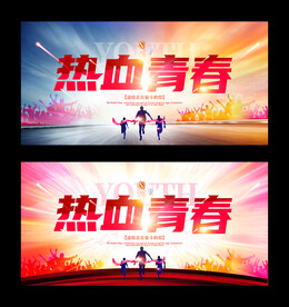热血青春