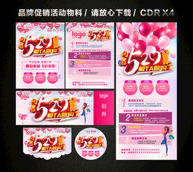 520情人节活动促销