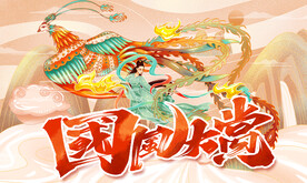 国风大赏 国潮