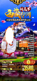 西藏桃花专列旅游海报