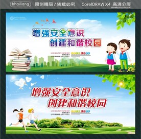 增强安全意识 创建和谐校园