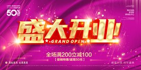 盛大开业