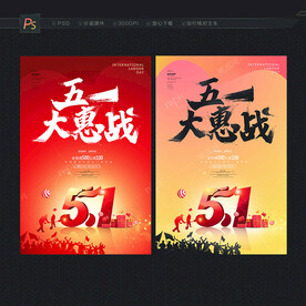 五一促销