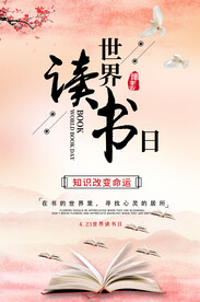 4.23世界读书日全民阅读海报
