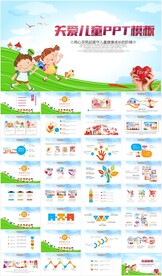 关爱留守儿童关爱儿童成长PPT