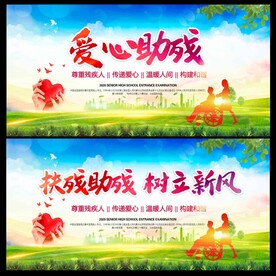爱心助残