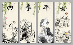 四季平安