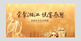 业主生日答谢宴