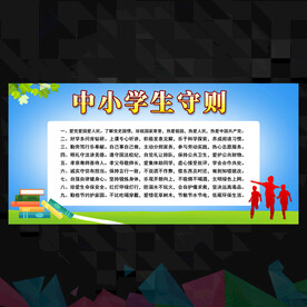 中小学生守则