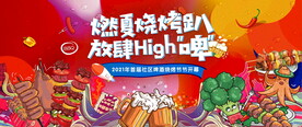 烧烤节活动图片