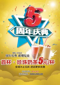 奶茶店5周年海报