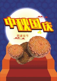 中秋国庆
