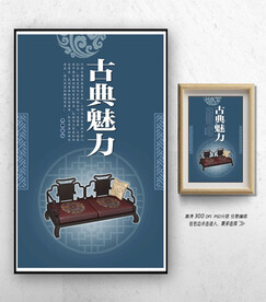 中式家具海报