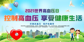 2021年世界高血压日宣传栏