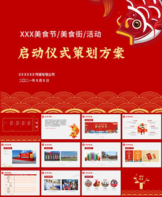 美食节/美食街启动仪式策划方案