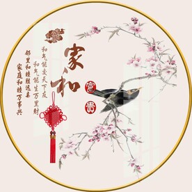 新中式家和花鸟桃花圆形装饰