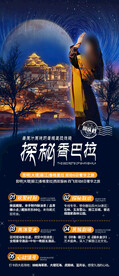 探秘香巴拉旅游海报