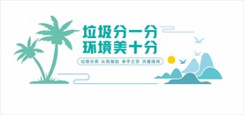 垃圾分类墙