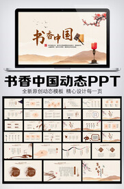 中国风书香中国梦PPT模板