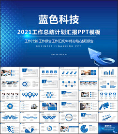 蓝色科技商务风年终工作总结汇报