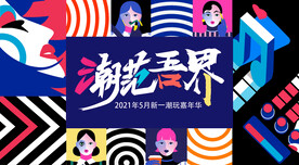 网红 潮玩