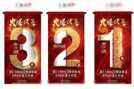 火爆认筹倒计时海报