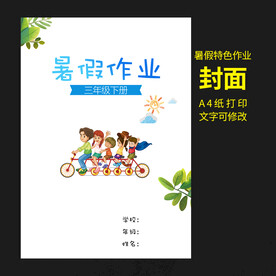 暑假特色作业封面