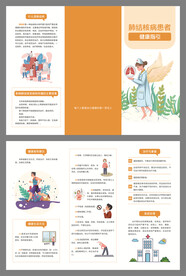 肺结核病患者健康教育处方三折页