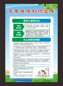 夏季养生健康教育