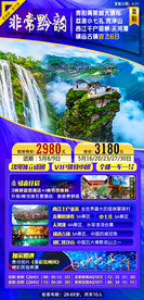 贵州旅游海报图片