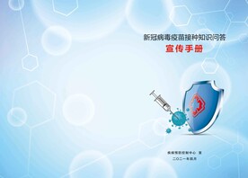 新冠疫苗接种封面