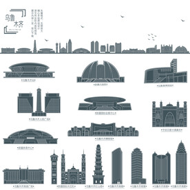 乌鲁木齐地标剪影