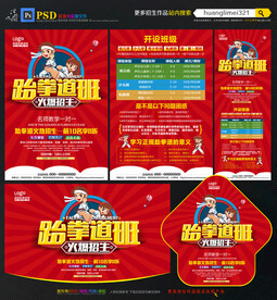 跆拳道招生宣传单