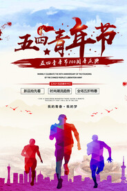 奔跑吧五四青年