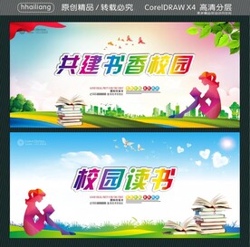 校园读书 共建书香校园