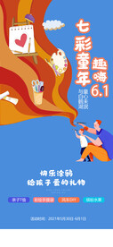 五一六一儿童节亲子活动海报